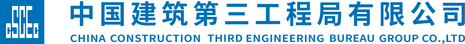 中国建筑第三工程局有限公司