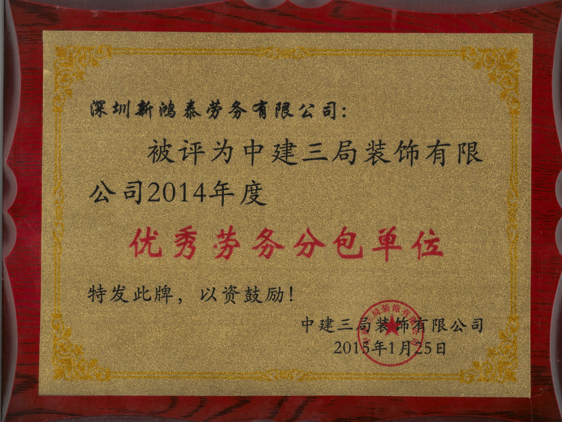 优秀劳务分包单位