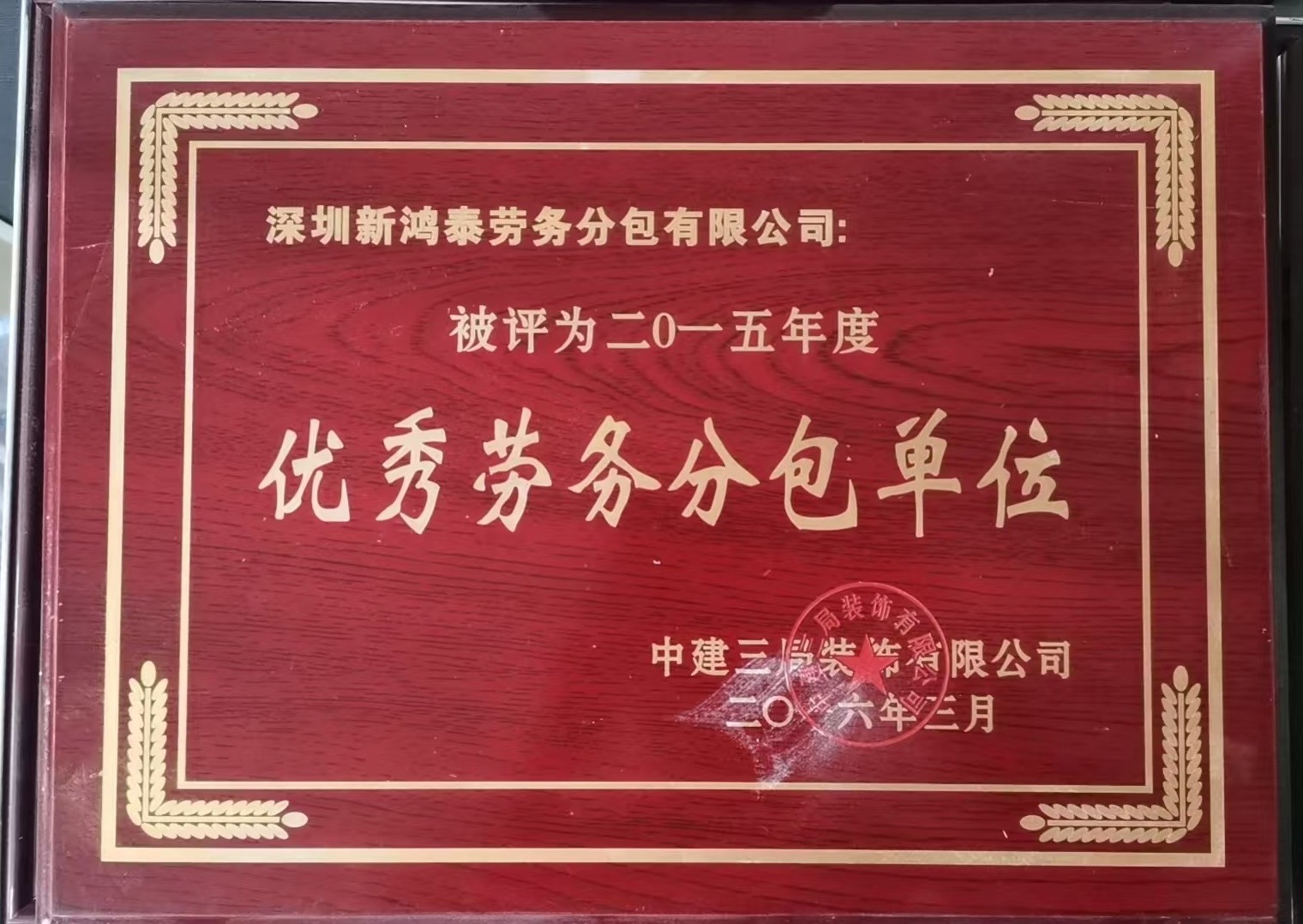 优秀劳务分包单位