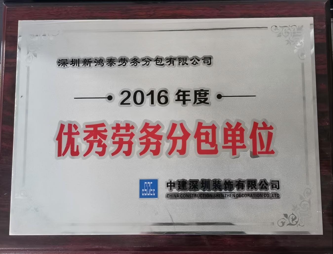 2016年度优秀劳务分包单位