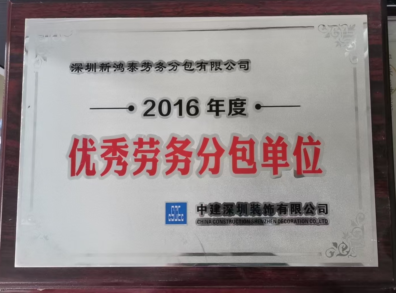 2016年度优秀劳务分包单位