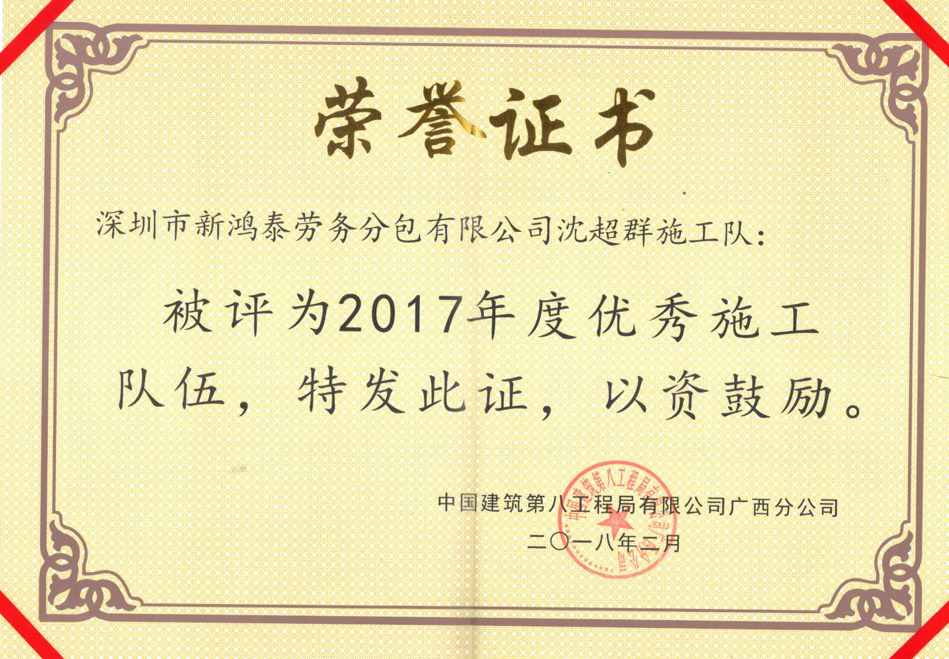 2017年度优秀施工队伍