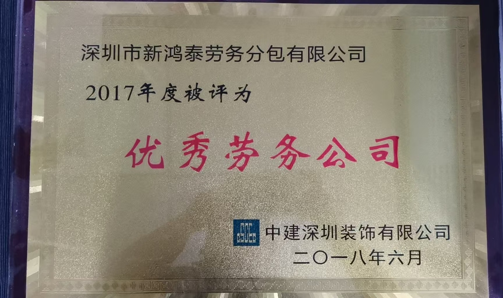 2017年度优秀劳务公司