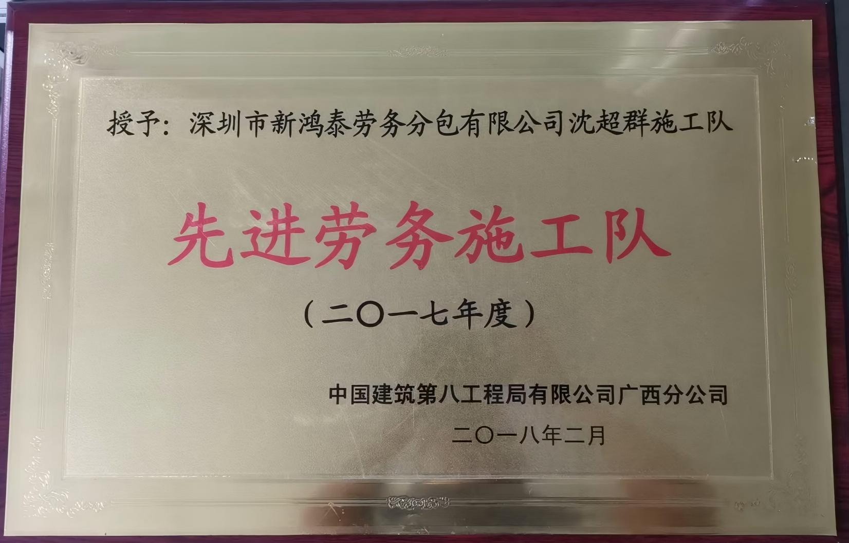 先进劳务施工队