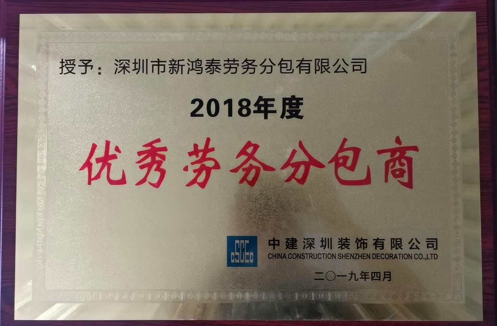 2018年度优秀劳务分包商