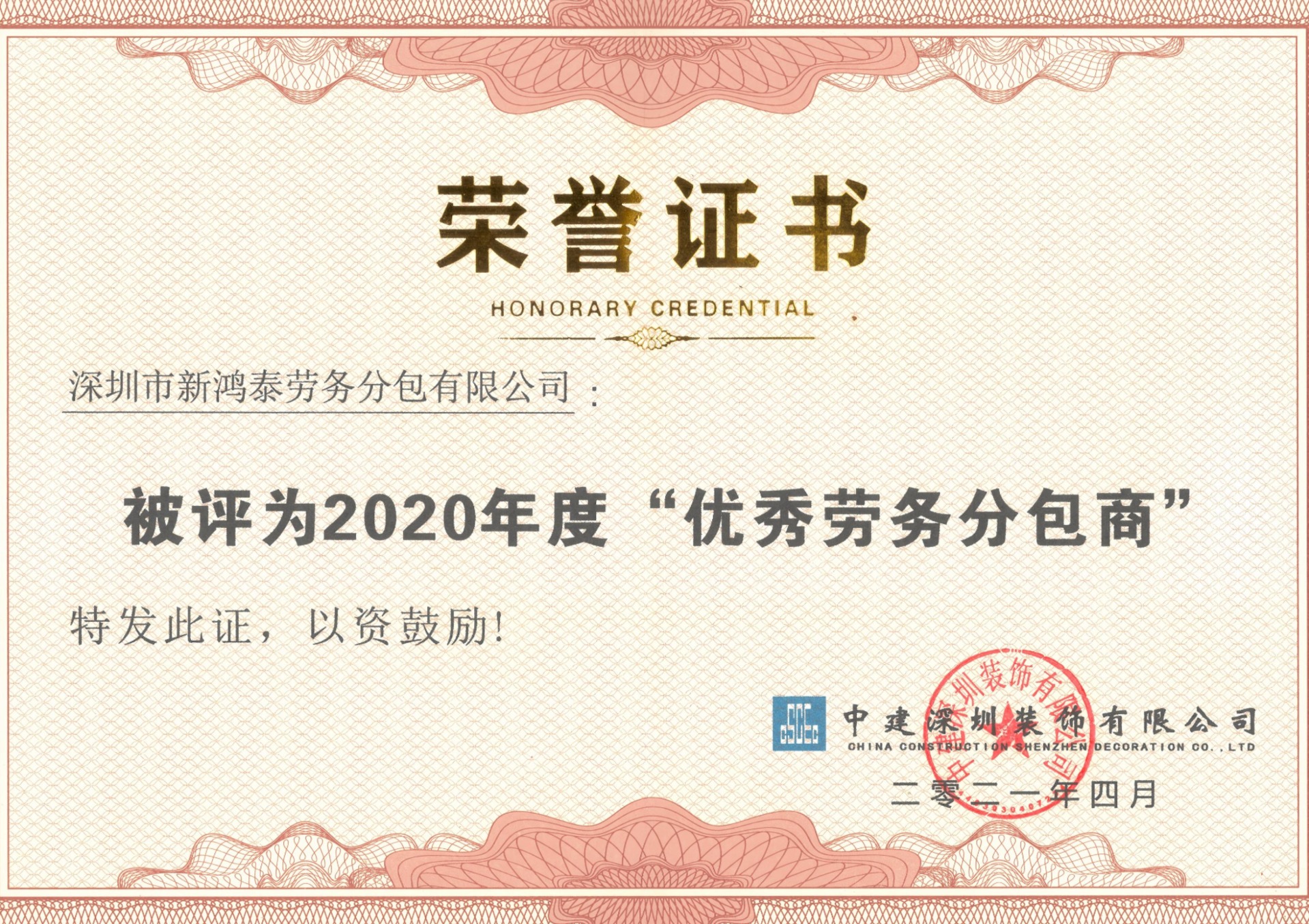 2020年度优秀劳务分包商