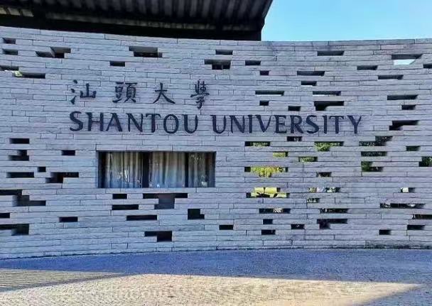 汕头大学